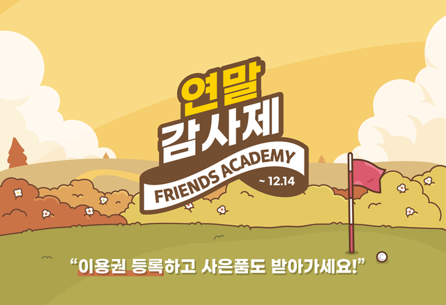 카카오 VX가 골퍼 위한 ‘프렌즈 아카데미 연말 감사제’를 연다. /카카오 VX 제공