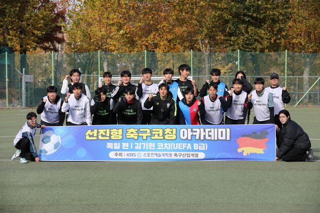 KBS스포츠예술과학원 축구산업계열이 선진형 축구코칭 아카데미 '독일편'을 마무리했다. /KBS스포츠예술과학원 제공