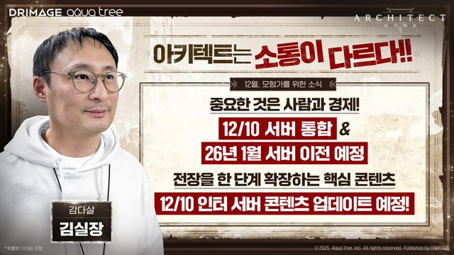아키텍트, 업데이트 로드맵 공개./드림에이지