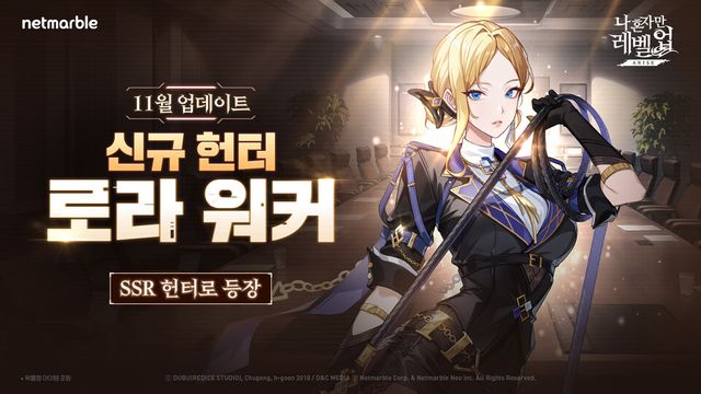 나 혼자만 레벨업:어라이즈, 신규 SSR 헌터 ‘로라 워커’ 업데이트./넷마블