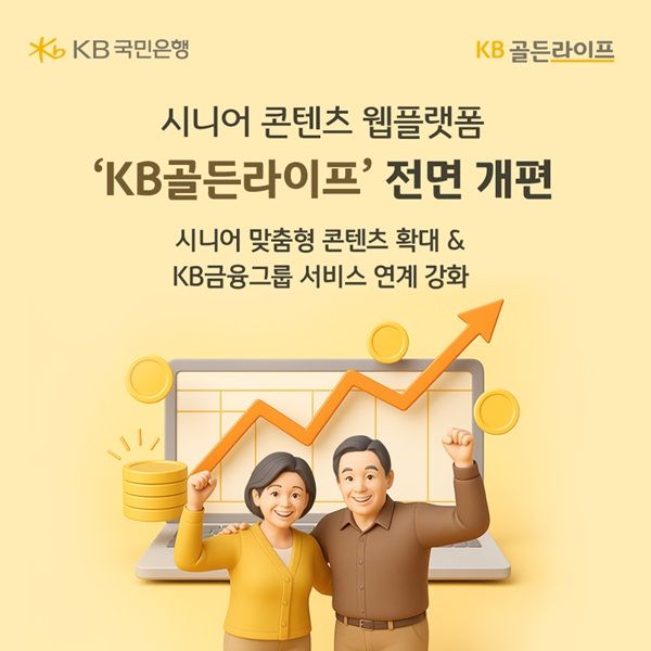 KB국민은행이 시니어 고객을 위한 종합 콘텐츠 웹플랫폼 ‘KB골든라이프’를 새롭게 개편했다고 21일 밝혔다. /KB국민은행 제공&nbsp;