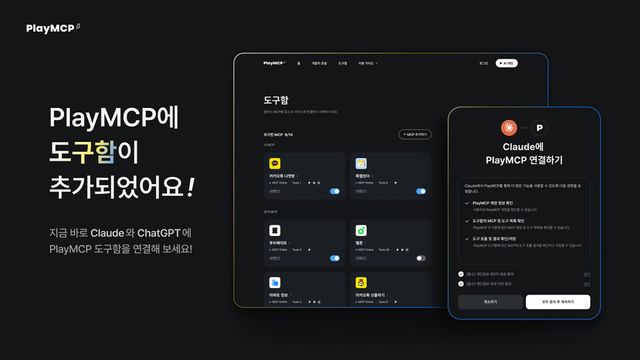 카카오, ‘PlayMCP’에 ‘도구함’ 추가./카카오
