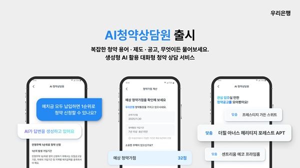 우리은행이 생성형 AI 기술을 청약 상담에 적용한 ‘AI청약상담원’ 서비스를 24일 출시했다고 밝혔다. /우리은행 제공&nbsp;