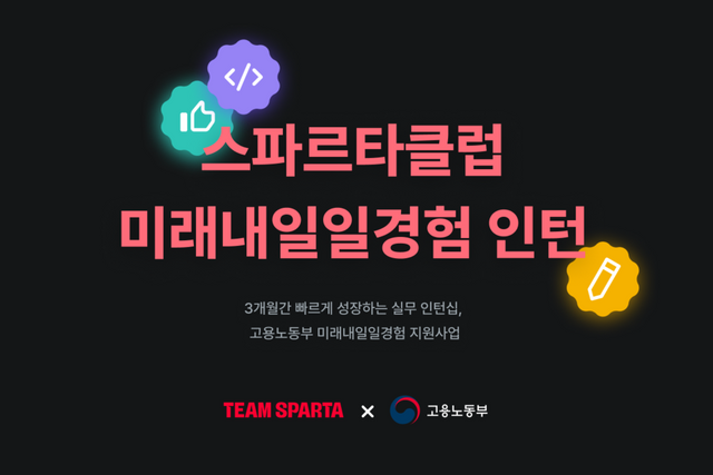 팀스파르타가 고용노동부 주최 청년 일경험 지원 사업 ‘2025 미래내일일경험(인턴형)’ 4기 과정을 성공적으로 마무리했다./팀스파르타
