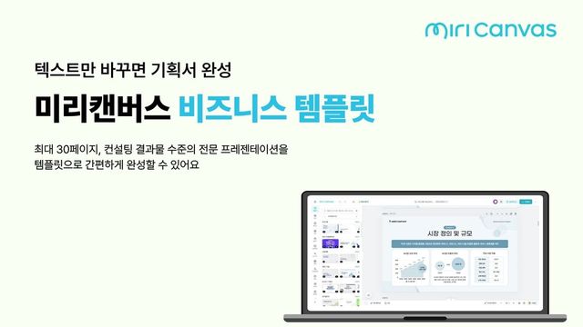 ‘미리캔버스’가 직장인 실무 특화 비즈니스 템플릿을 강화했다./미리디