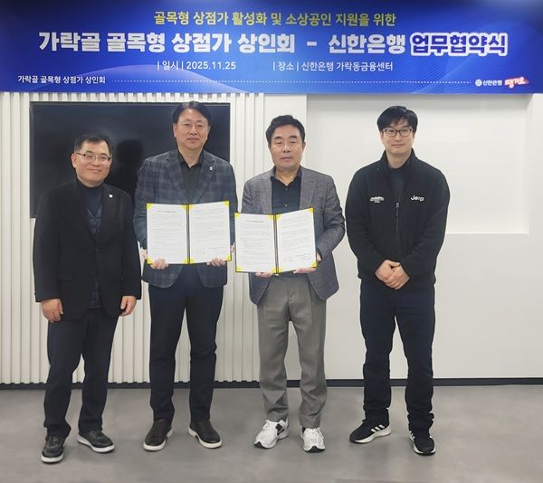 신한은행은 지난 25일 서울시 송파구 소재 신한은행 가락동금융센터에서 가락골 골목형 상점가 상인회와 ‘골목형 상점가 활성화 및 소상공인 지원’을 위한 업무협약을 체결했다고 26일 밝혔다.&nbsp; /신한은행 제공&nbsp;