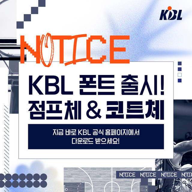 전용 서체를 제작한&nbsp;한국농구연맹(KBL). /KBL 제공