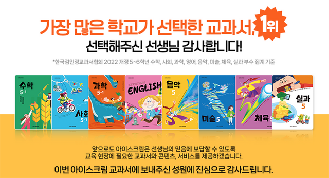 ‘아이스크림 교과서’가 한국검인정교과서협회의 초등 교과서 주문량 집계에서 초등 전체 발행사중 최고 채택률을 기록하며 2022 개정 교육과정 초등 교과서 점유율 1위를 달성했다./아이스크림미디어