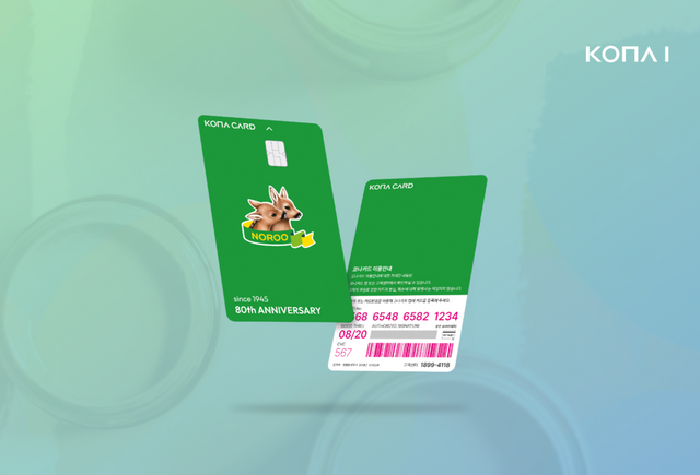 ‘코나비즈’ 복지 솔루션을 도입한 노루그룹&nbsp;80주년 기념카드 /코나아이