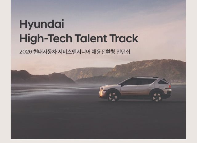 현대자동차, '하이테크&nbsp;탤런트&nbsp;트랙' 지원자&nbsp;모집./현대자동차