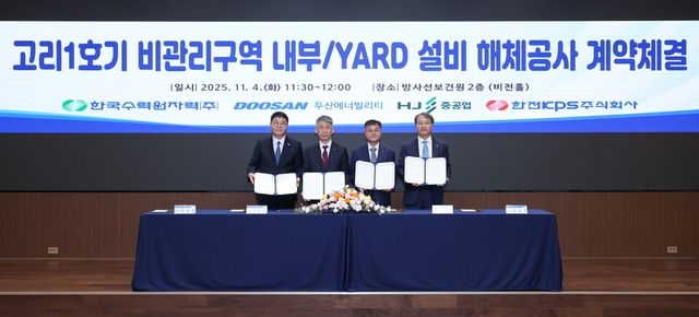 4일 서울 한수원 방사선보건원에서 진행된 ‘고리 1호기 비관리구역 내부·야드 설비 해체 공사’ 계약 체결식에서 HJ중공업 정철상 전무, 한수원 조석진 기술부사장, 두산에너빌리티 김종두 사장, 한전KPS 전호광 부사장(왼쪽부터) 등 주요 관계자들이 기념 촬영을 하고 있다./두산에너빌리티