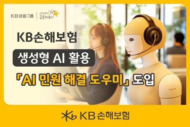 &nbsp;AI 민원 해결 도우미. 사진/KB손해보험