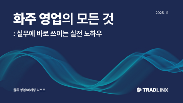 '화주 영업의 모든 것 : 실무에 바로 쓰이는 실전 노하우' 리포트./트레드링스