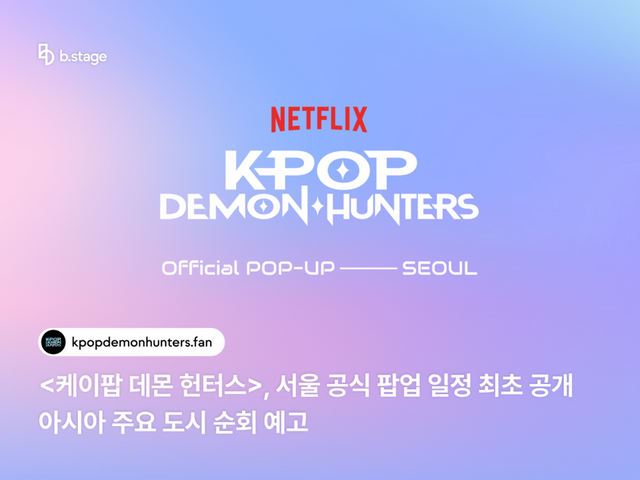 넷플릭스 애니메이션 영화 ‘케이팝 데몬 헌터스’의 서울 공식 팝업 일정이 최초 공개됐다./비마이프렌즈