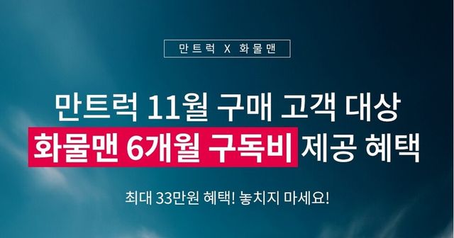 만트럭버스코리아 국내 대표 화물정보망 플랫폼 화물맨과 전략적 협업을 통해 만트럭 고객 대상 프로모션을 공동 추진./만트럭버스코리아