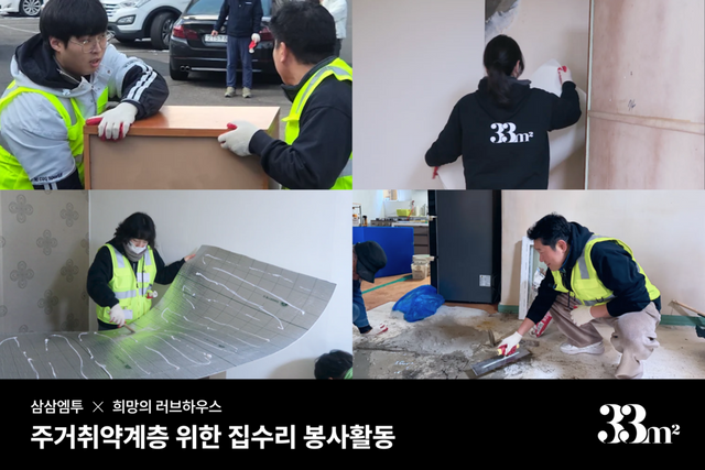 삼삼엠투가 사단법인 희망의 러브하우스와 함께 지난 6일 경기도 광주시 오포읍에서 주거취약 가정을 위한 봉사활동을 진행했다./삼삼엠투