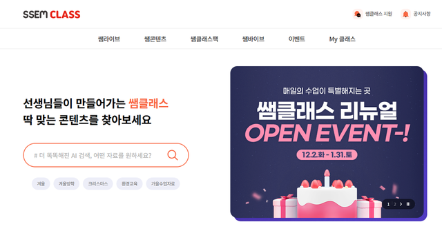 아이스크림 원격교육연수원이 교사 지식 공유 플랫폼 ‘쌤클래스’를 전면 리뉴얼해 공개했다./아이스크림미디어