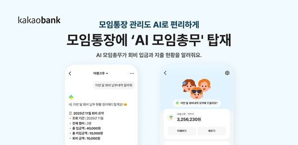 카카오뱅크가 모임통장을 더욱 편리하게 사용할 수 있도록 ‘AI 모임총무’를 탑재했다고 16일 밝혔다. /카카오뱅크 제공&nbsp;