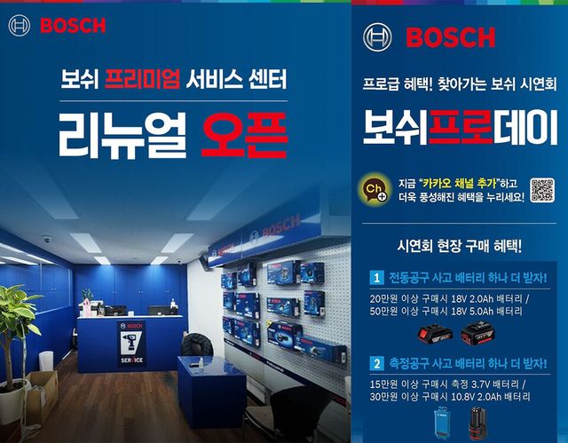 보쉬 전동공구 사업부가 보쉬 프리미엄 전시장 오픈에 이어 ‘프리미엄 서비스 센터 리뉴얼’, ‘보쉬 프로데이’ 운영 강화, 프리미엄 전시장 현장 구매 혜택(프로딜) 등으로 오프라인 서비스 강화에 나섰다./보쉬