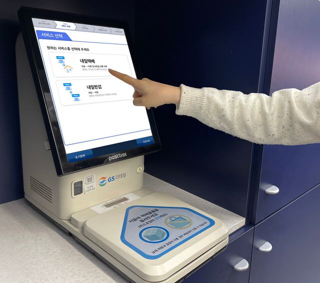 내일반값, 내일택배 서비스 / GS리테일 제공