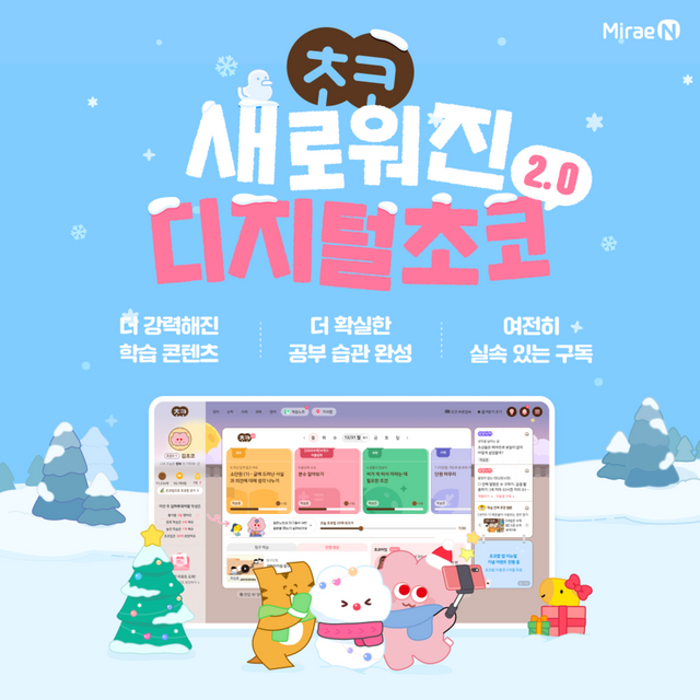 미래엔이 초등 전 과목 온라인 학습 플랫폼 ‘미래엔 디지털초코’를 전면 개편한 ‘디지털초코 2.0’을 공식 출시했다./미래엔