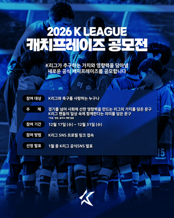 2026시즌 K리그 캐치프레이즈 공모전이 열린다. /한국프로축구연맹 제공