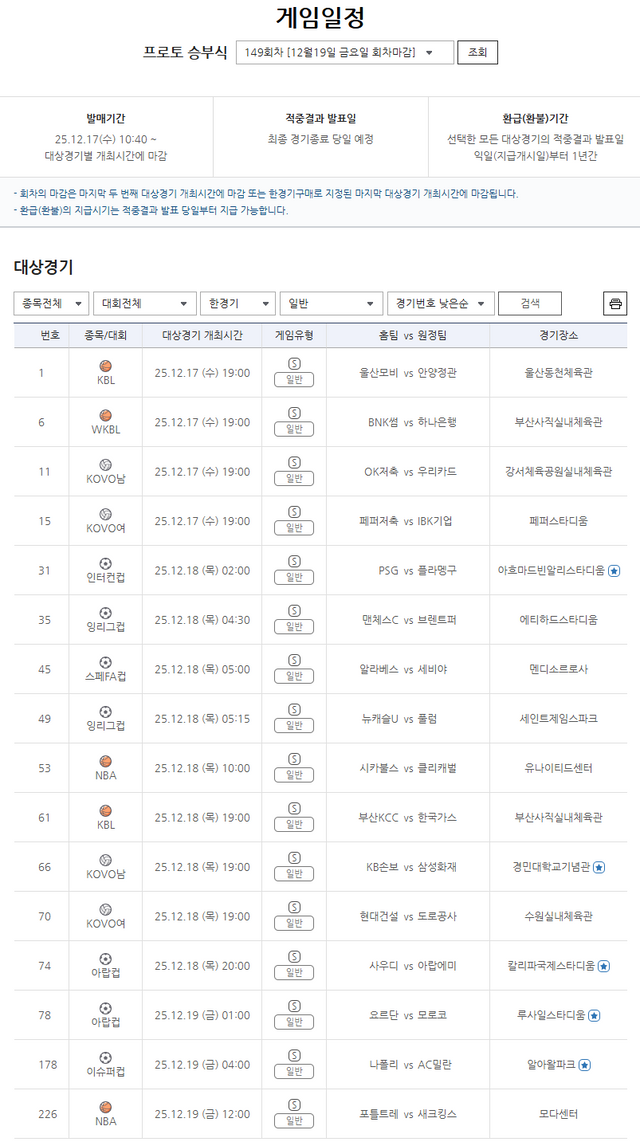 스포츠토토 프로토 승부식 149회차 한경기구매 일반 게임 정보. /한국스포츠레저 제공