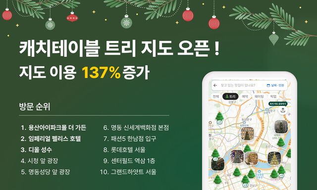 캐치테이블이 연말 시즌을 맞아 크리스마스 트리 명소와 인근 맛집 정보를 한눈에 볼 수 있는 ‘크리스마스 트리 지도’를 공개했다./와드