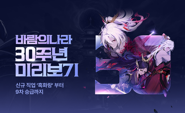 바람의나라, 30주년 업데이트 예고./넥슨