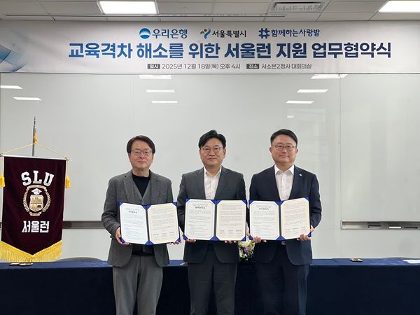 우리은행이 서울특별시, 사단법인 ‘함께하는 사랑밭’과 함께 저소득·학습취약계층 청소년의 교육격차 해소와 서울형 교육플랫폼인 ‘서울런(Seoul Learn)’ 확산을 위한 업무협약을 체결했다고 24일 밝혔다. /우리은행 제공&nbsp;