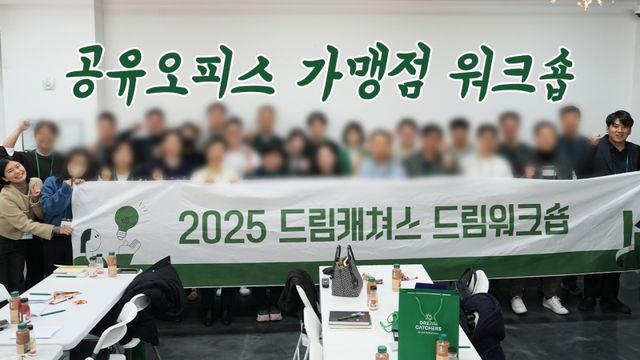 드림캐쳐스가 전국 가맹점을 대상으로 한 연말 워크샵을 성황리에 마무리했다./드림캐쳐스