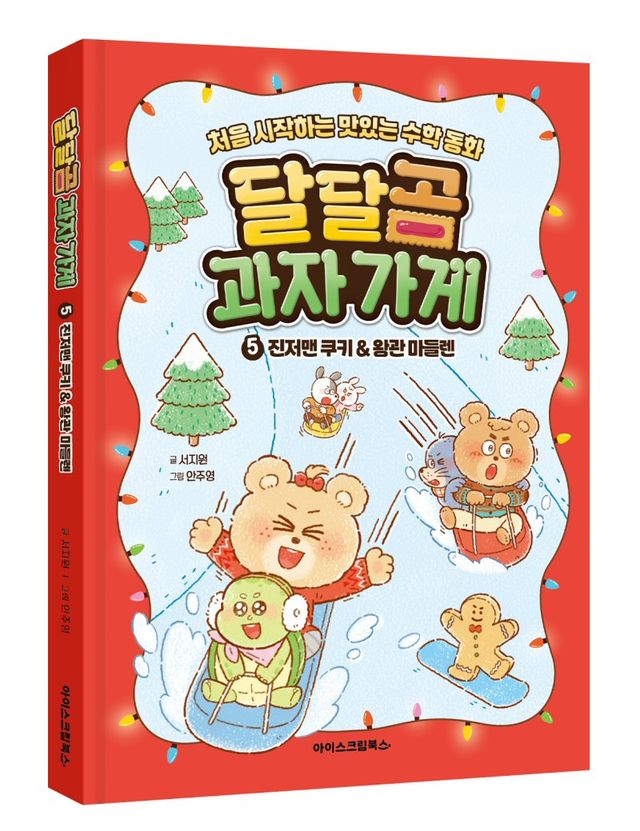 아이스크림북스가 초등 저학년을 위한 수학동화 ‘달달곰 과자 가게’ ‘5권 진저맨 쿠키&왕관 마들렌’을 출간했다./아이스크림에듀