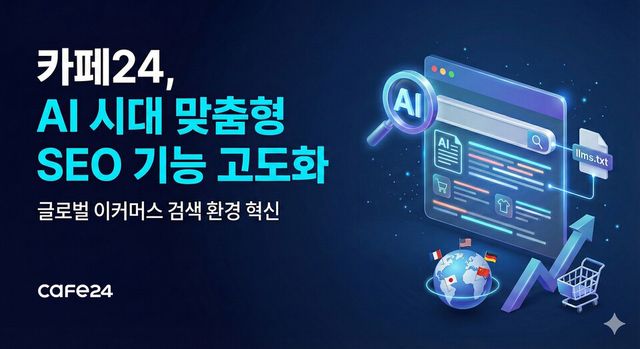 카페24가 AI 시대에 발맞춰 SEO 기능을 고도화해 온라인 사업자가 AI 검색엔진과 글로벌 시장에서 검색 노출 경쟁력을 높일 수 있도록 지원한다./카페24
