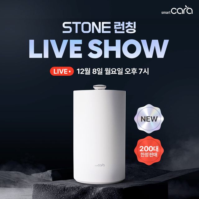 스마트카라가 신제품 ‘스마트카라 STONE(스톤)’을 공식 출시하고 오는 8일 오후 7시 네이버 쇼핑라이브를 통해 200대 한정 수량으로 최초 공개한다./스마트카라