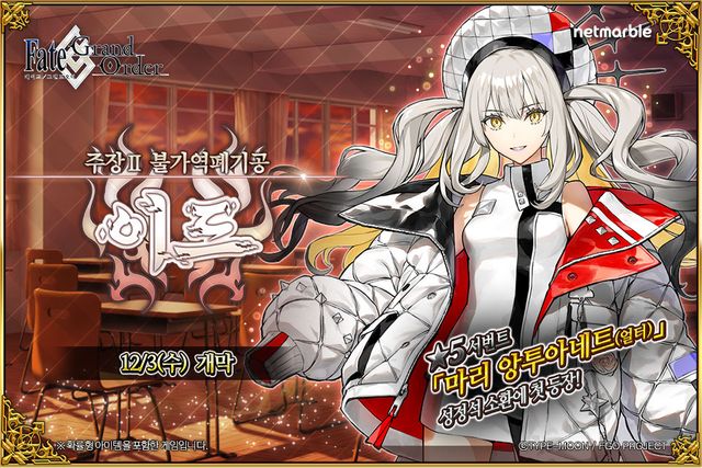 페이트/그랜드 오더, 메인 시나리오 '주장II 불가역폐기공 이드' 업데이트./넷마블