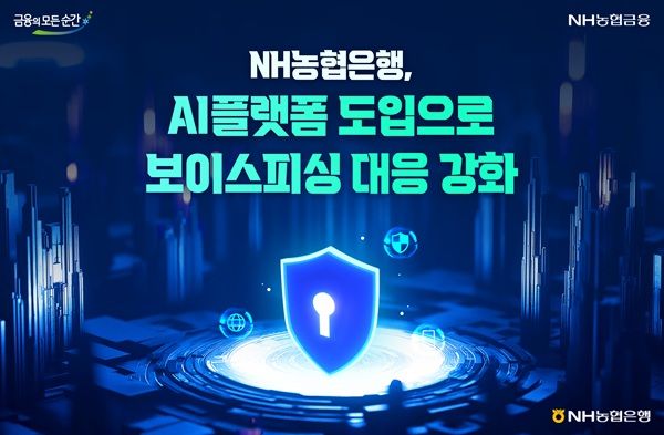 NH농협은행이 보이스피싱 피해에 신속히 대응하기 위해 '보이스피싱 정보공유·분석 AI플랫폼(ASAP)'을 도입했다고 5일 밝혔다. /NH농협은행 제공&nbsp;