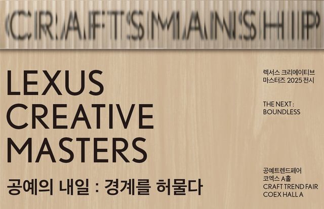 '렉서스 크리에이티브 마스터즈' 공식 포스터./렉서스 코리아