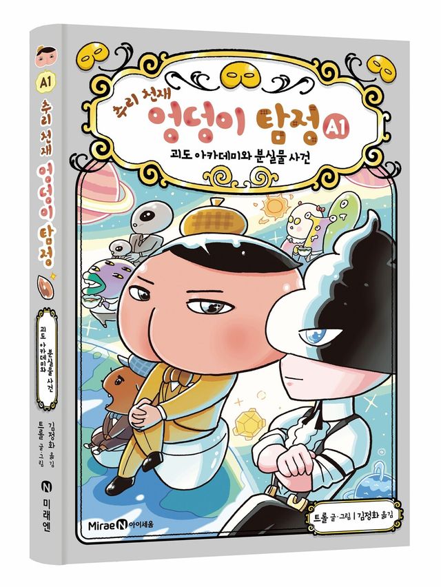 아이세움이 인기 어린이 추리 동화 ‘추리 천재 엉덩이 탐정’의 새로운 확장 시리즈 ‘추리 천재 엉덩이 탐정 A’ 1권을 출간했다./미래엔
