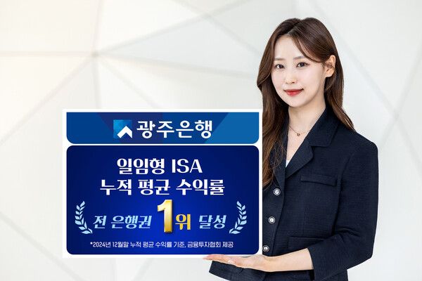 광주은행 일임형 ISA 누적 평균 수익률 1윌 달성 포스터 /광주은행 제공