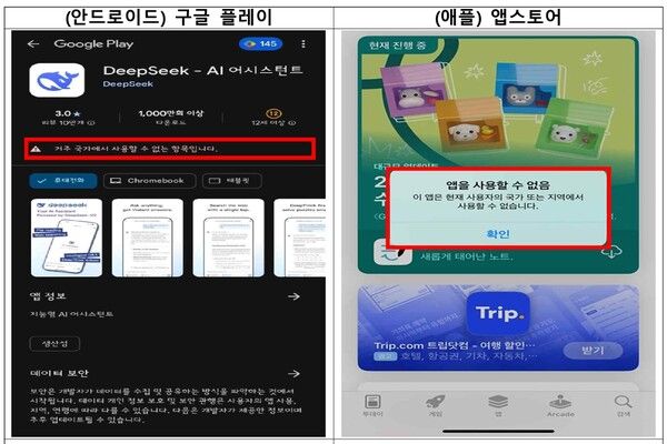 앱 마켓에서 딥시크 서비스가 중단됐다./개인정보위