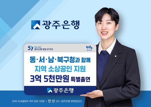 광주은행이 광주 4개 자치구소상공인을 위해 3억5천만원을 특별출연한다. /광주은행 제공