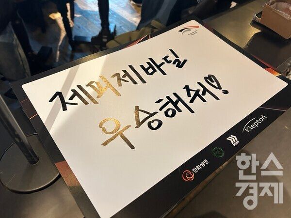 한화생명e스포츠 팬이 팀을 응원하기 위해 만든 플랜카드./김정연 기자