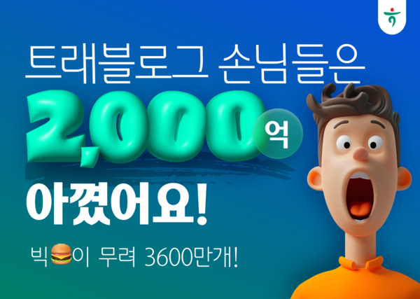 '트래블로그'를 통해 고객들이 절약한 해외 여행 수수료가 2000억원을 넘어섰다. / 하나카드 제공