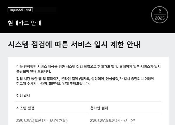 현대카드 시스템 점검 공지. / 현대카드 공지 캡쳐