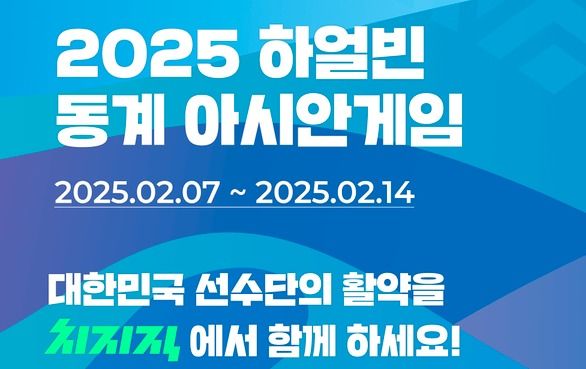 치지직이 하얼빈 동계 아시안게임을 중계한다./네이버