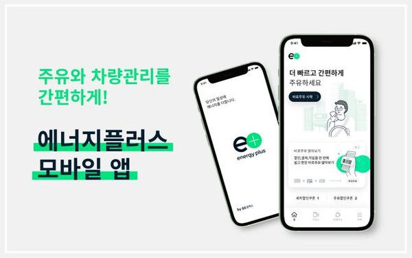 GS칼텍스의 에너지플러스 앱을 통한 ‘바로 주유’ 서비스에서 대규모 결제오류가 반복적으로 발생하면서 소비자들의 불신이 확산되고 있다. / GS칼텍스