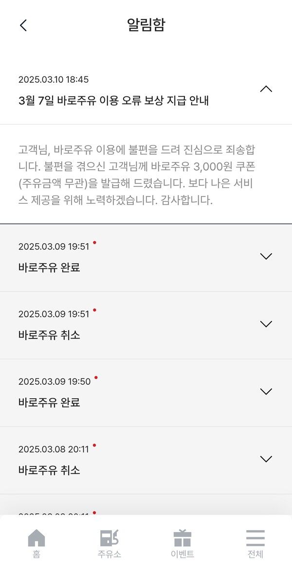 A씨에 따르면 지난 7일 오후 7시 50분경 GS칼텍스 에너지플러스 앱으로 결제했는데, 갑작스러운 결제불능 상태가 돼 결제를 하지 못하는 상황이 발생했다. 당시 A씨는 지갑을 가져가지 않았는데 바로주유 바코드 결제와 주유번호 결제도 되지 않아 계좌이체로 주유를 했다고 전했다. / A씨 제공