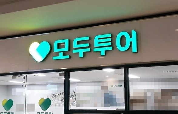 모두투어가 306만명의 개인정보를 유출시켜 개인정보위로 부터 과징금 7억4천여만원의 처분을 받았다./연합뉴스