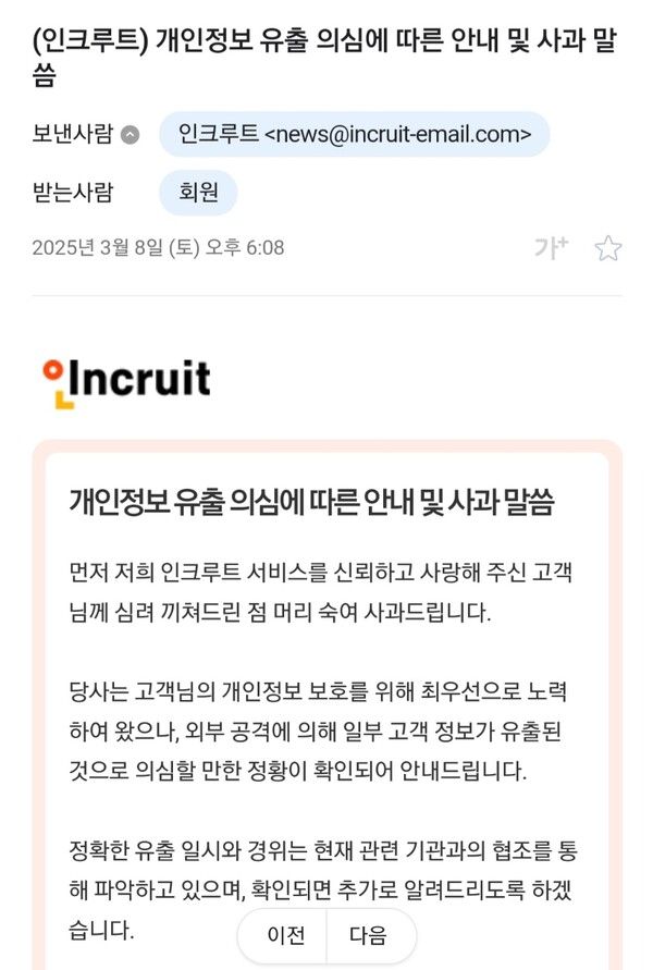 인쿠르트가 회원들에게 이메일로 보내온 정보유출 공지 사과문./제보자