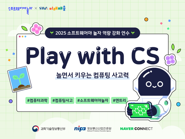 네이버 커넥트재단이 정보통신산업진흥원과 업무협약을 체결해, 지역 초등학생 대상 AI·SW 교육 기회를 확대한다./네이버